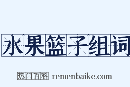 水果篮子组词是什么意思的图片